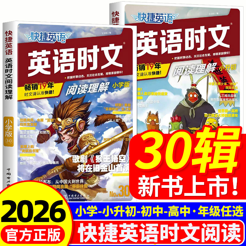 2026新快捷英语时文阅读理解30期29期热点写作小初高一二三英语书