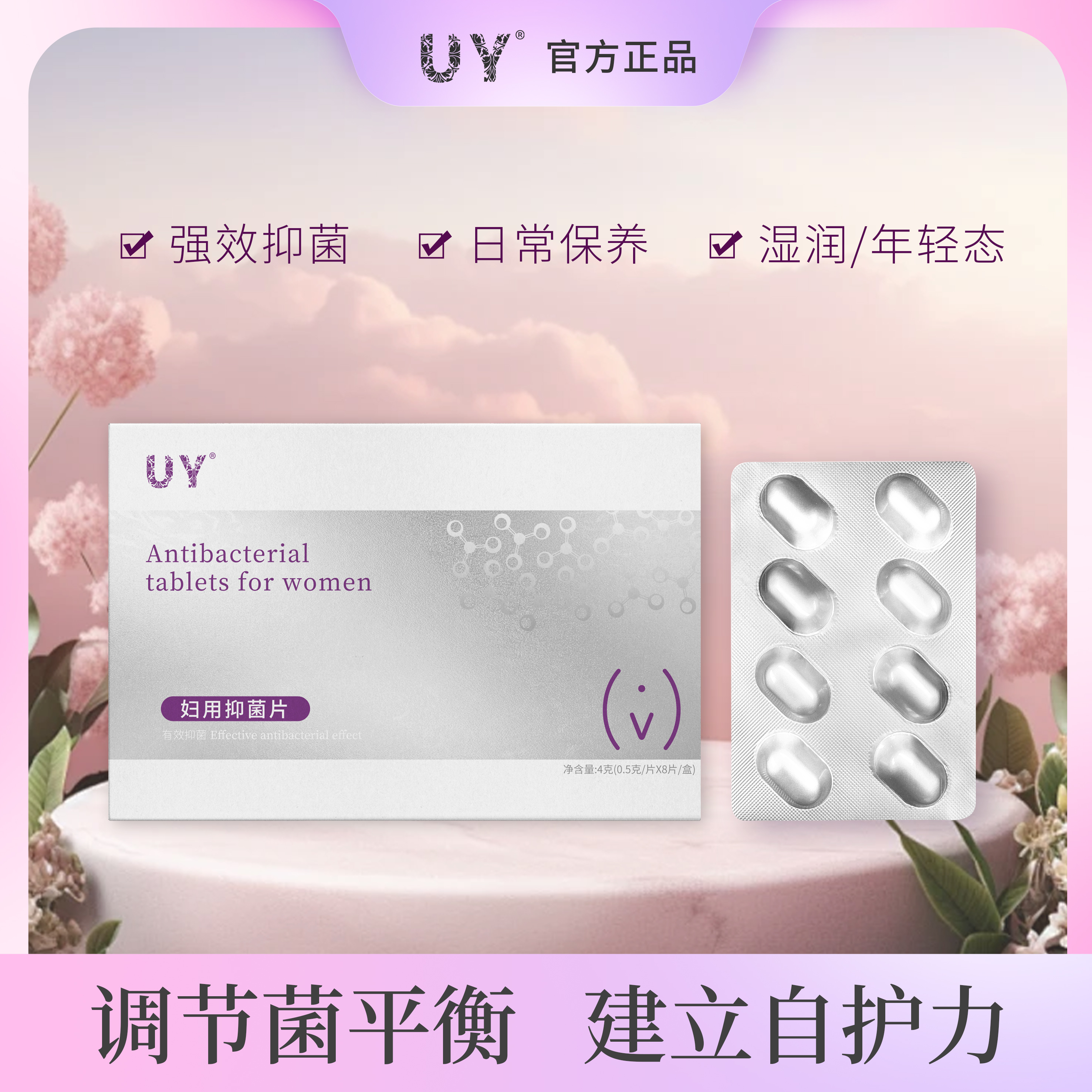 UY妇用抑菌片花园滋润抑菌平衡菌群精华