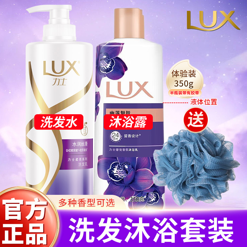 LUX/力士洗发水幽莲魅肤沐浴露套装柔亮蓬松洗发沐浴持久留香推荐