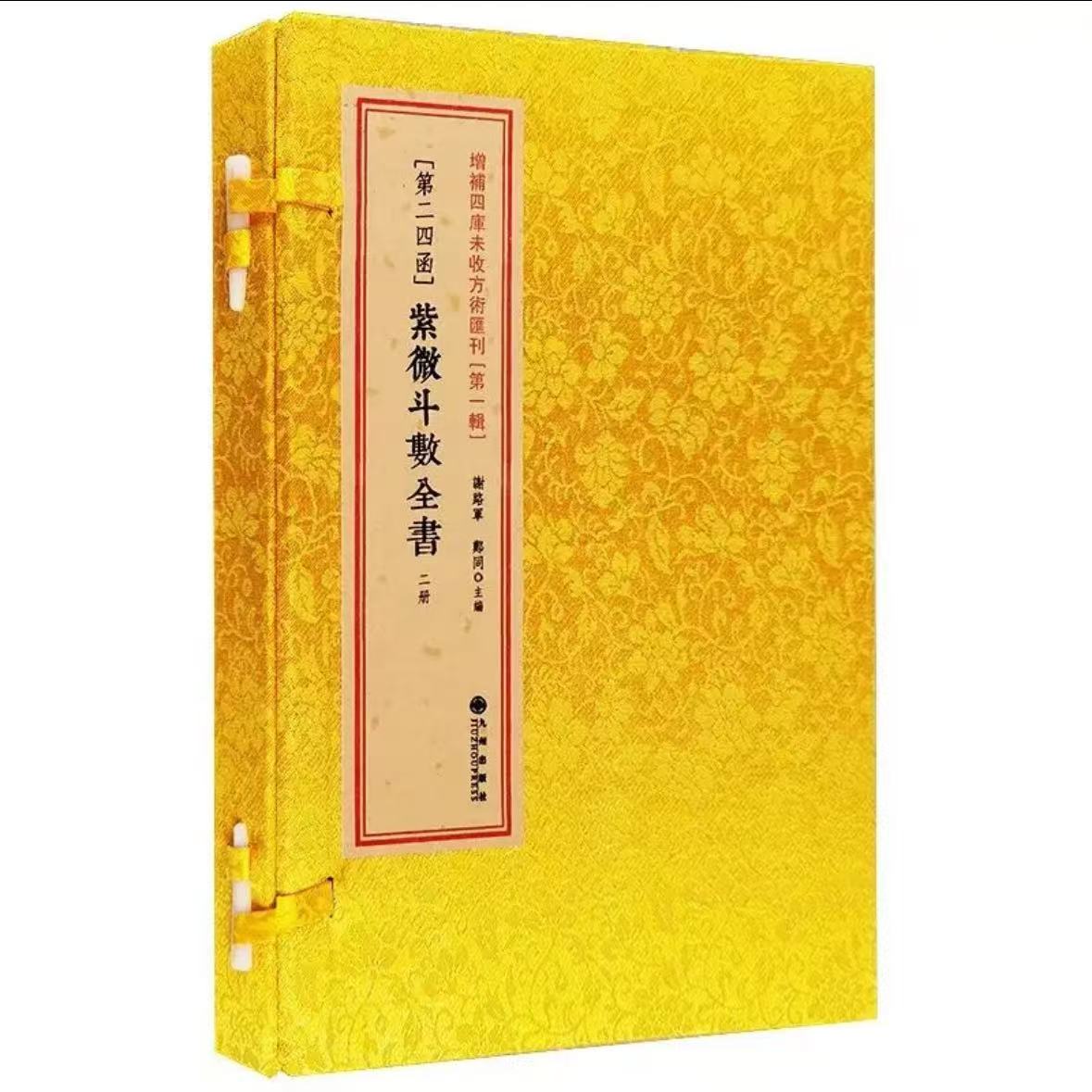 紫薇全书 陈抟 九州出版社
