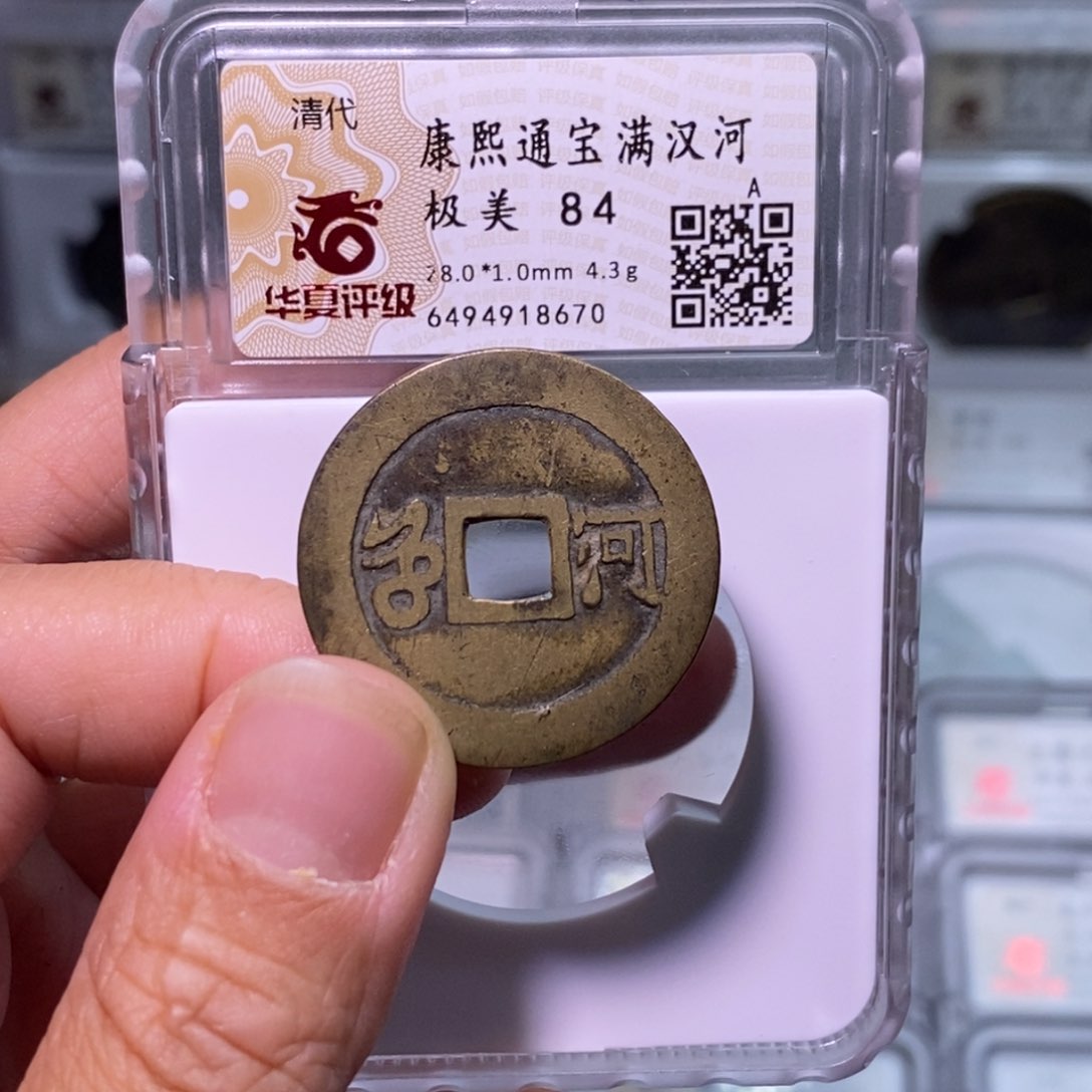 铜好多乾 28康熙背河
