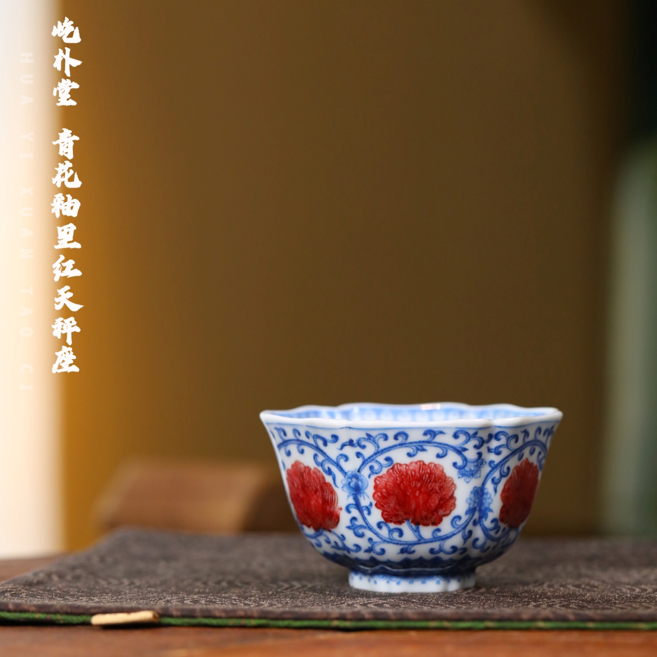 屹朴堂 青花釉里红天秤座杯