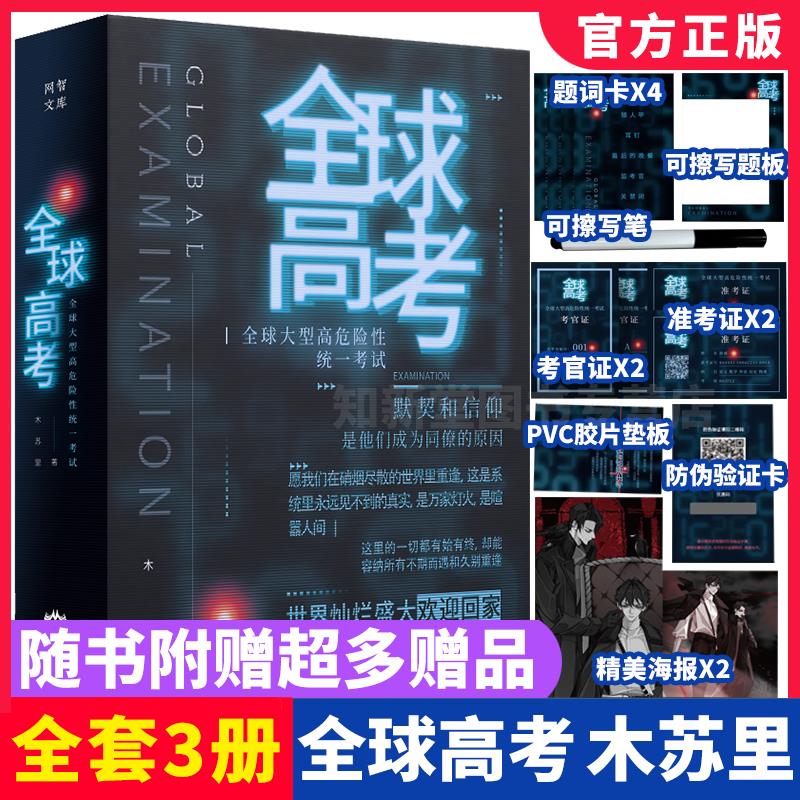 全球高考小说正版原著全套简体共3册完整版木苏里无限流小说力作