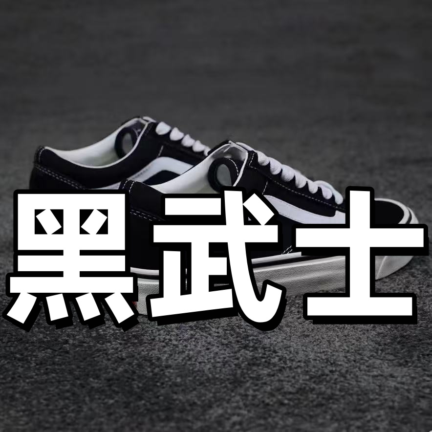 VWSO黑武士帆布鞋男女