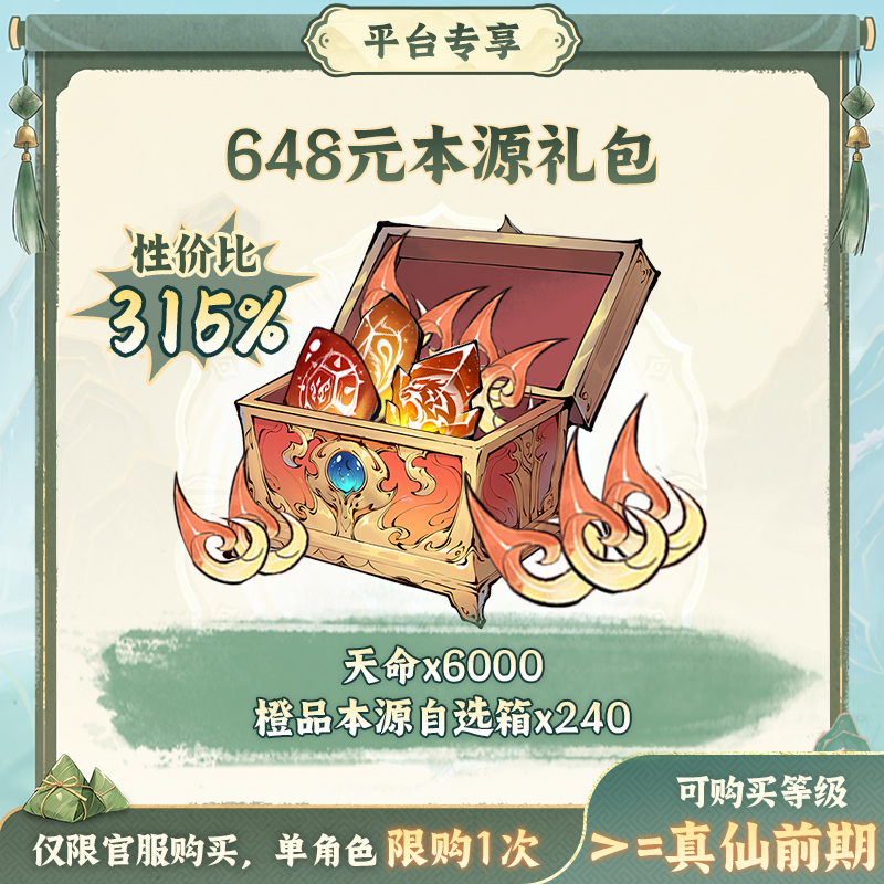 一念逍遥端阳特惠【648元本源】礼包-游戏道具