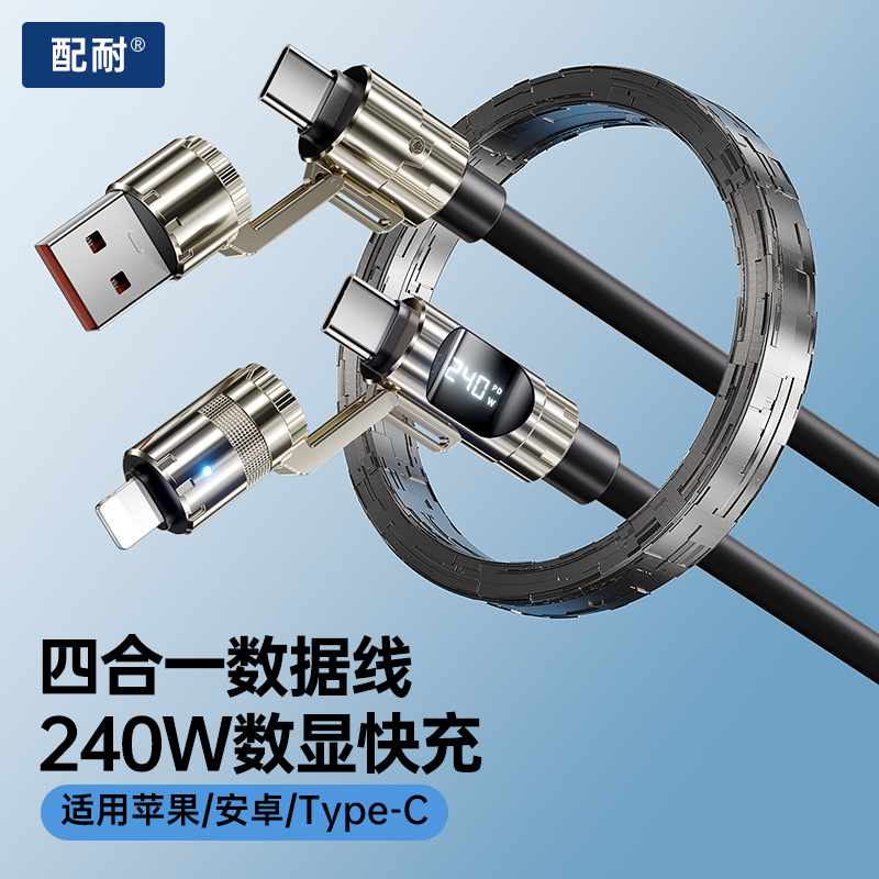 1.5米数显240W快充充电器线适用苹果8-17全系安卓四合一USB数据线