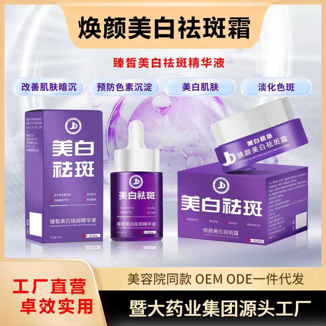 暨大药业集团-焕颜美白霜+臻皙美白精华-美白淡斑 减少黑色素