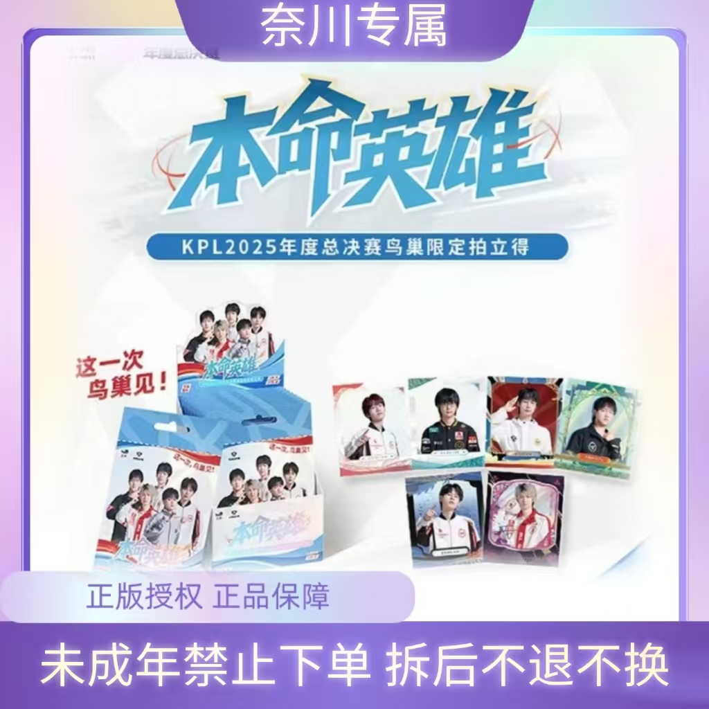 奈川【平拆】KPL2025年度鸟巢本命英雄限定明信片&拍立得（默认代拆）