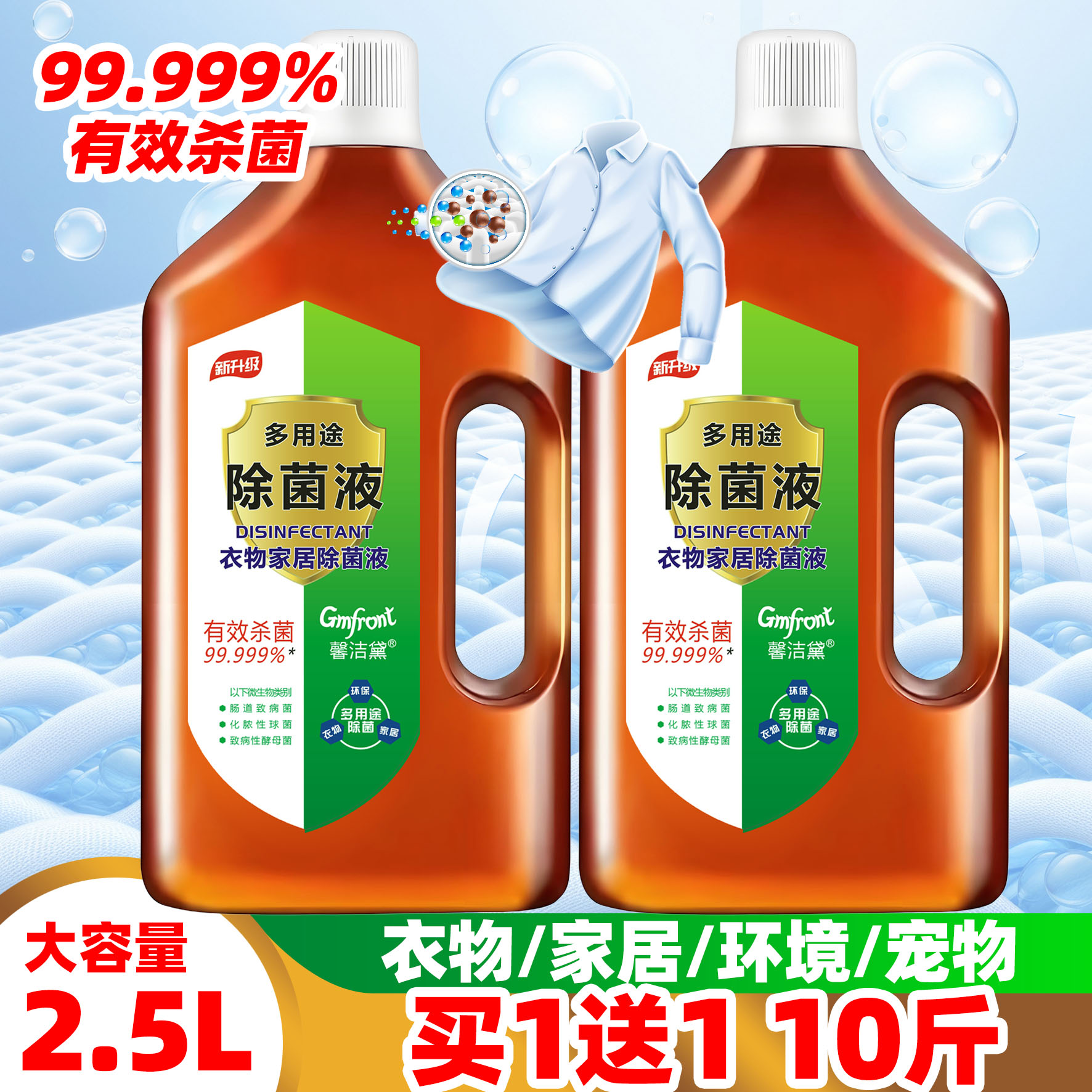 衣物菌液消毒液多功能消毒水消毒家用多用途除菌玩具衣服内衣杀菌