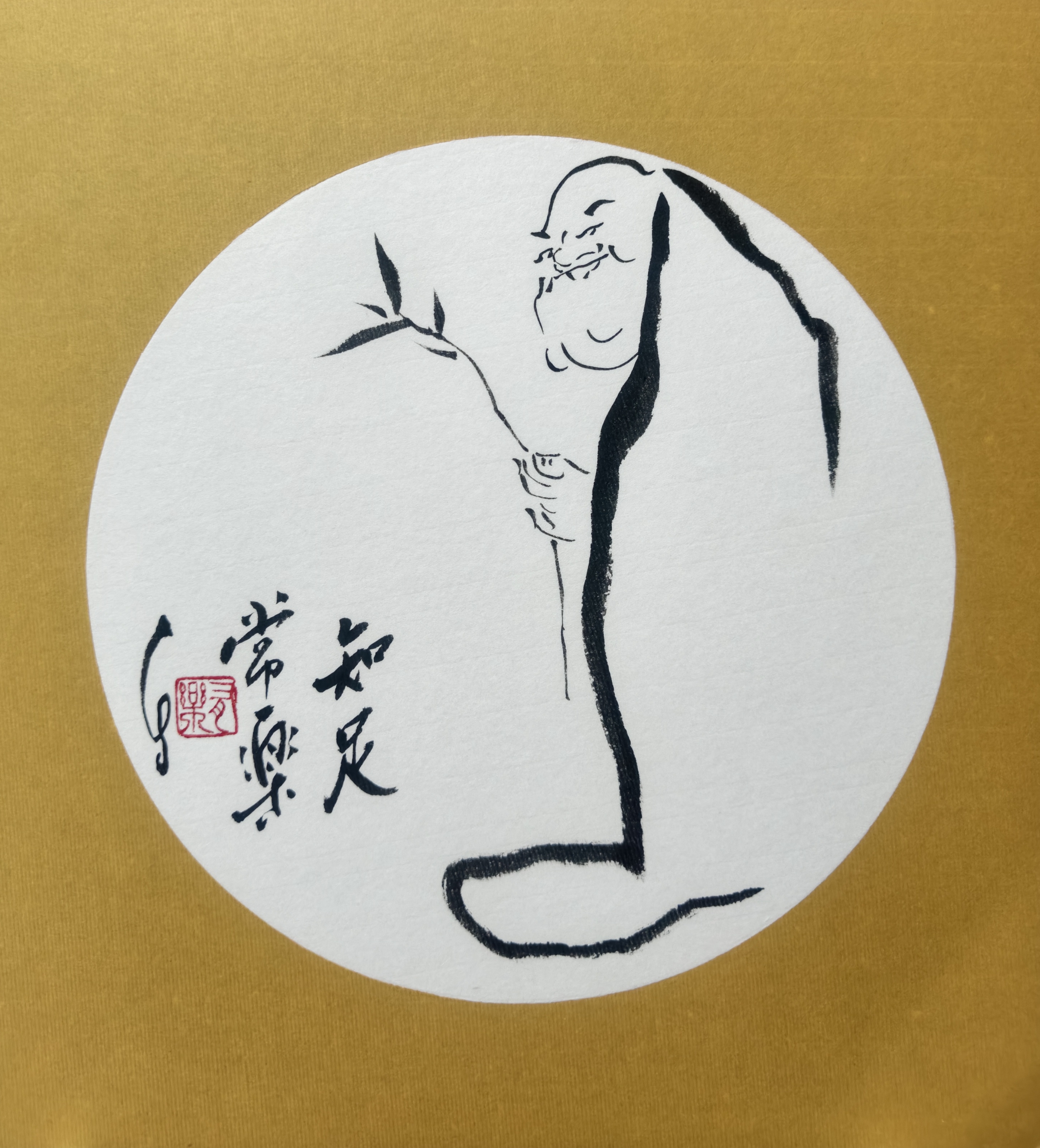 一笔画弥勒水墨真迹（常乐知足）