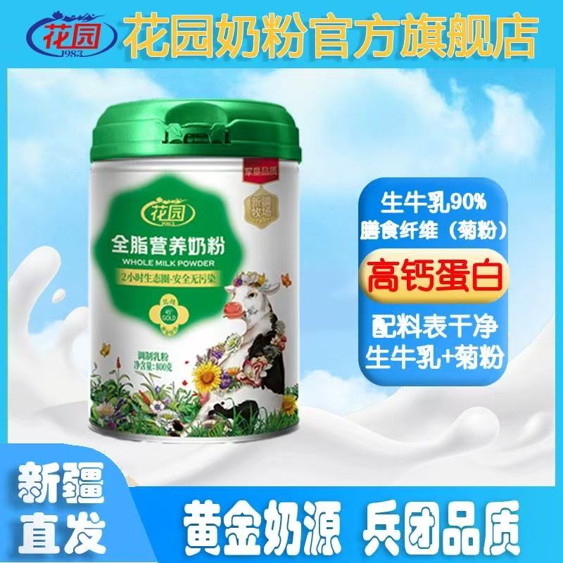 【大促特价】新疆花园全脂营养奶粉800g罐装菊粉成人高钙全家奶粉