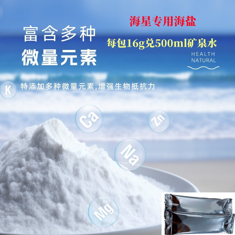海星寄居蟹水母宠物专用海盐天然高钙水族盐珊瑚盐小包独立包装