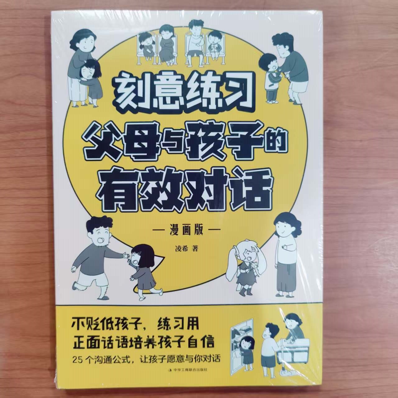 家庭教育 刻意练习父母与孩子的有效对话 中华工商联合出版社