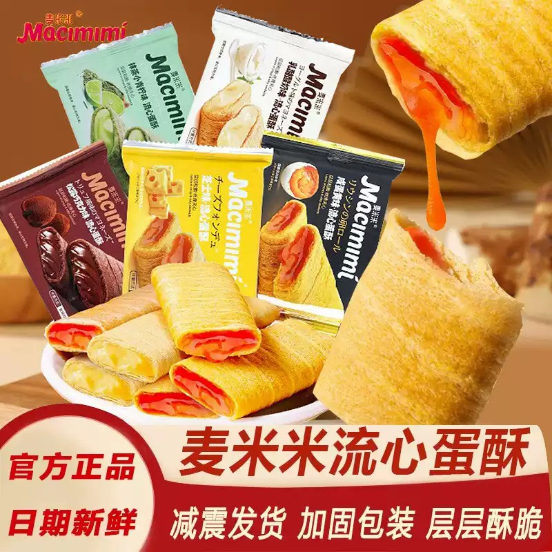麦米米流心蛋酥芝士巧克力抹茶酸奶注心夹心鸡蛋卷酥小零食