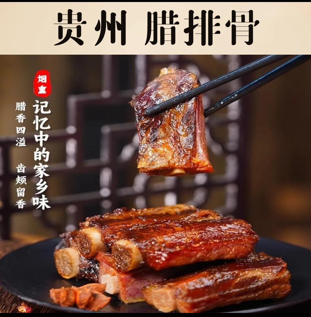 雄威家乡贵州烟熏一腊排骨砍着卖
