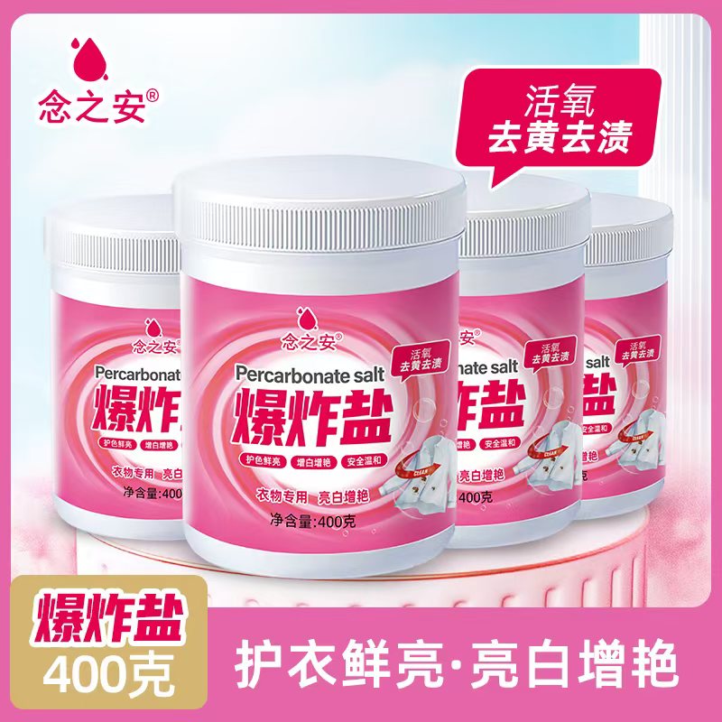 念之安高浸透技术污渍净爆炸盐