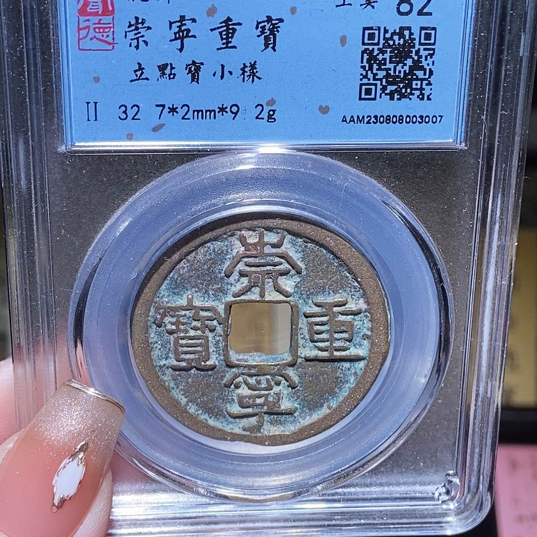 铜永通文化 崇宁重宝3007G