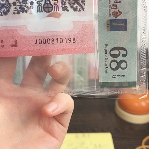 塑料蛇钞68分单张000810198