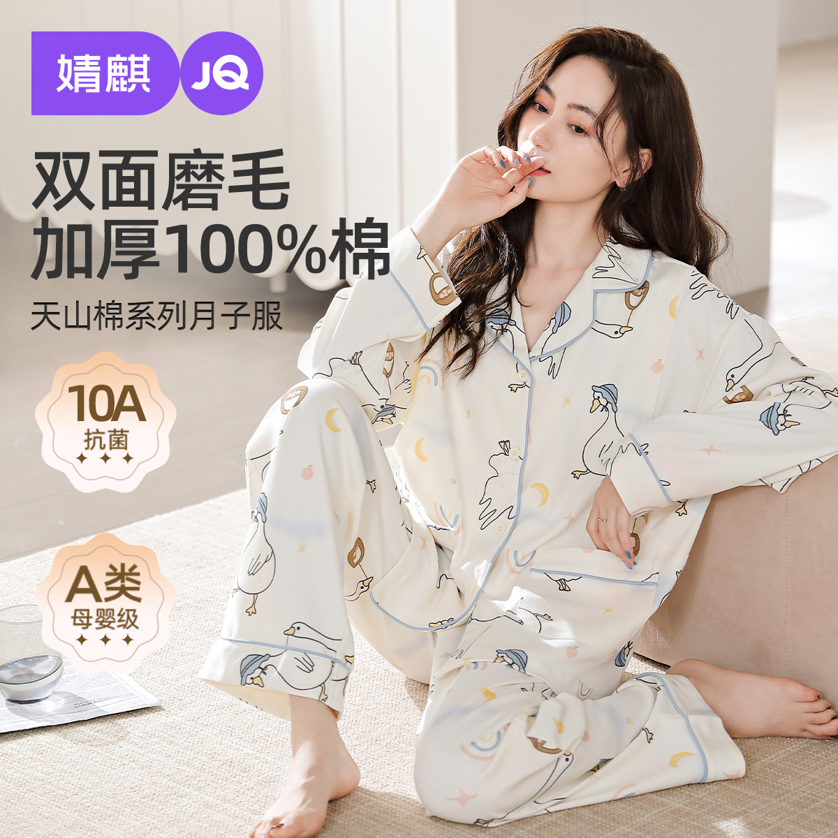 【大白鹅】婧麒月子服纯棉100%全棉秋冬加厚孕妇睡衣产后哺乳家居服