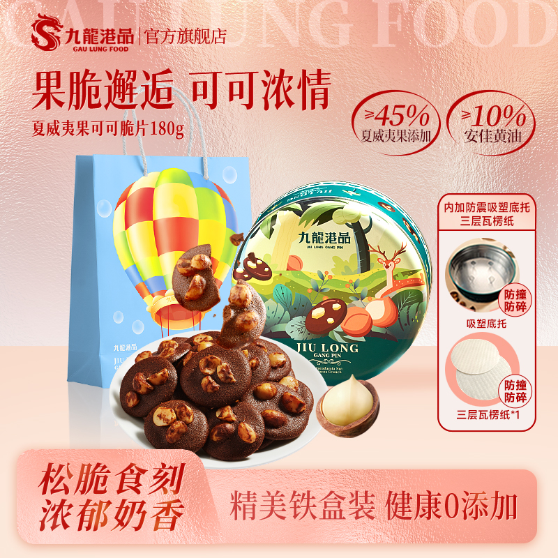 【超大颗坚果仁】九龙港品夏威夷果可可脆片180g/罐坚果曲奇SW