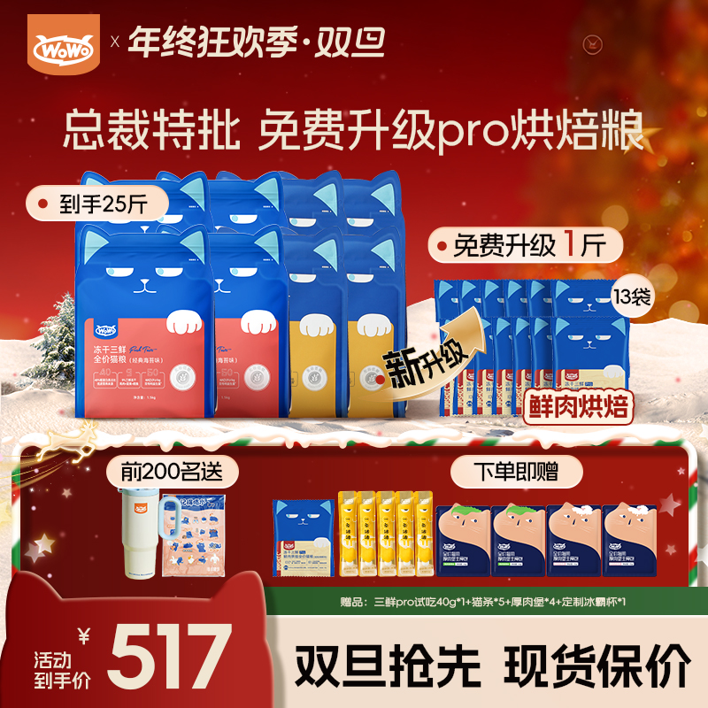 【爆款三鲜⎪25斤升级烘焙粮】WoWo猫粮经典冻干三鲜全价营养高蛋白