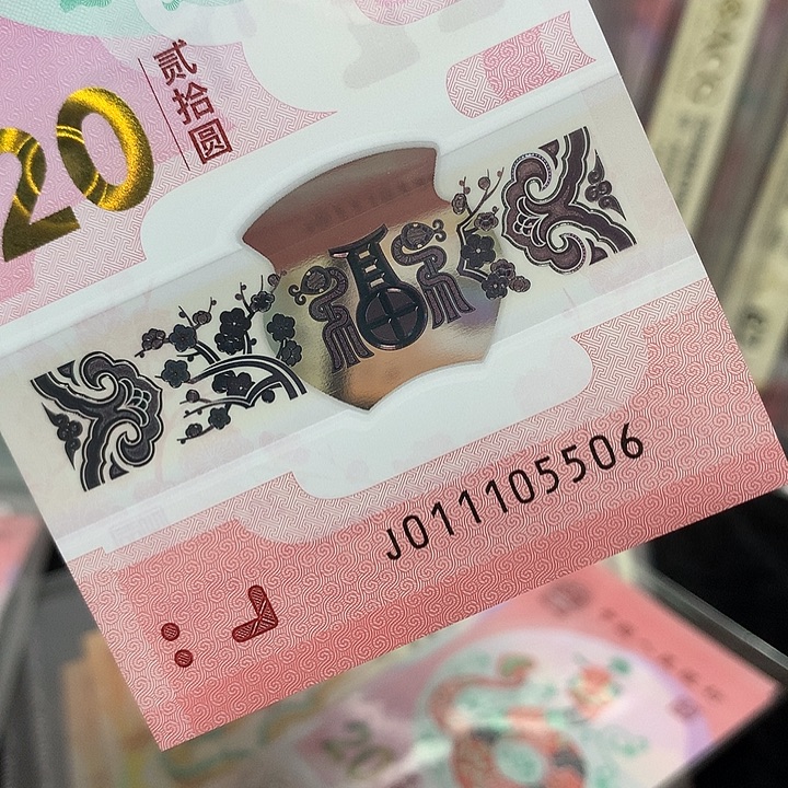 塑料011105506蛇钞金马车冲天灵蛇单张裸钞