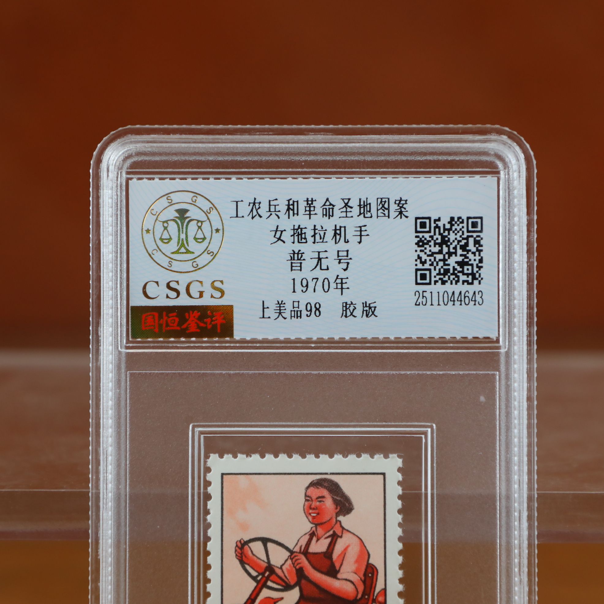 工农兵和革命圣地图案邮票封装评级/上美品邮票/国恒鉴评