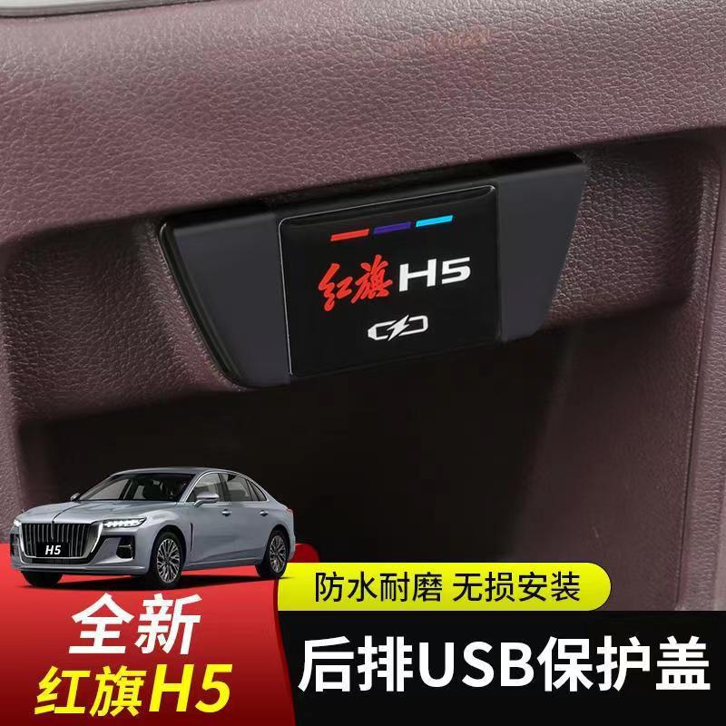 【升级款】适用于23款红旗H5专用排USB保护盖排充电防尘罩内饰改装