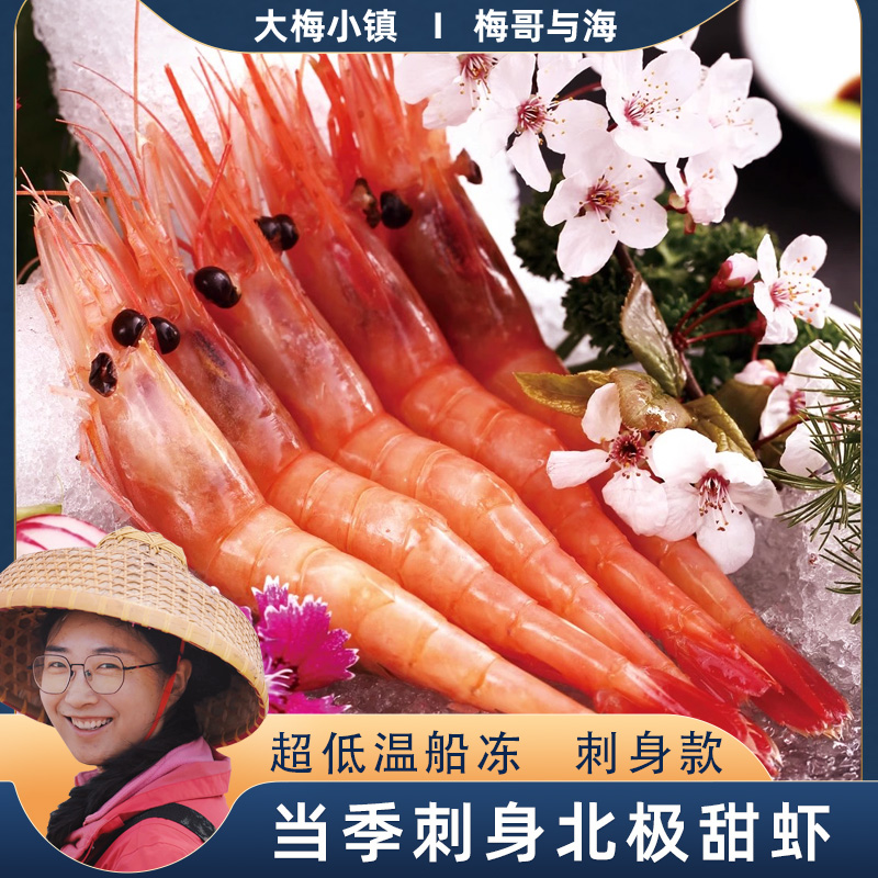 新鲜低温速冻刺身无籽食用鲜甜软糯冰虾生北极甜虾2斤/盒7091规格