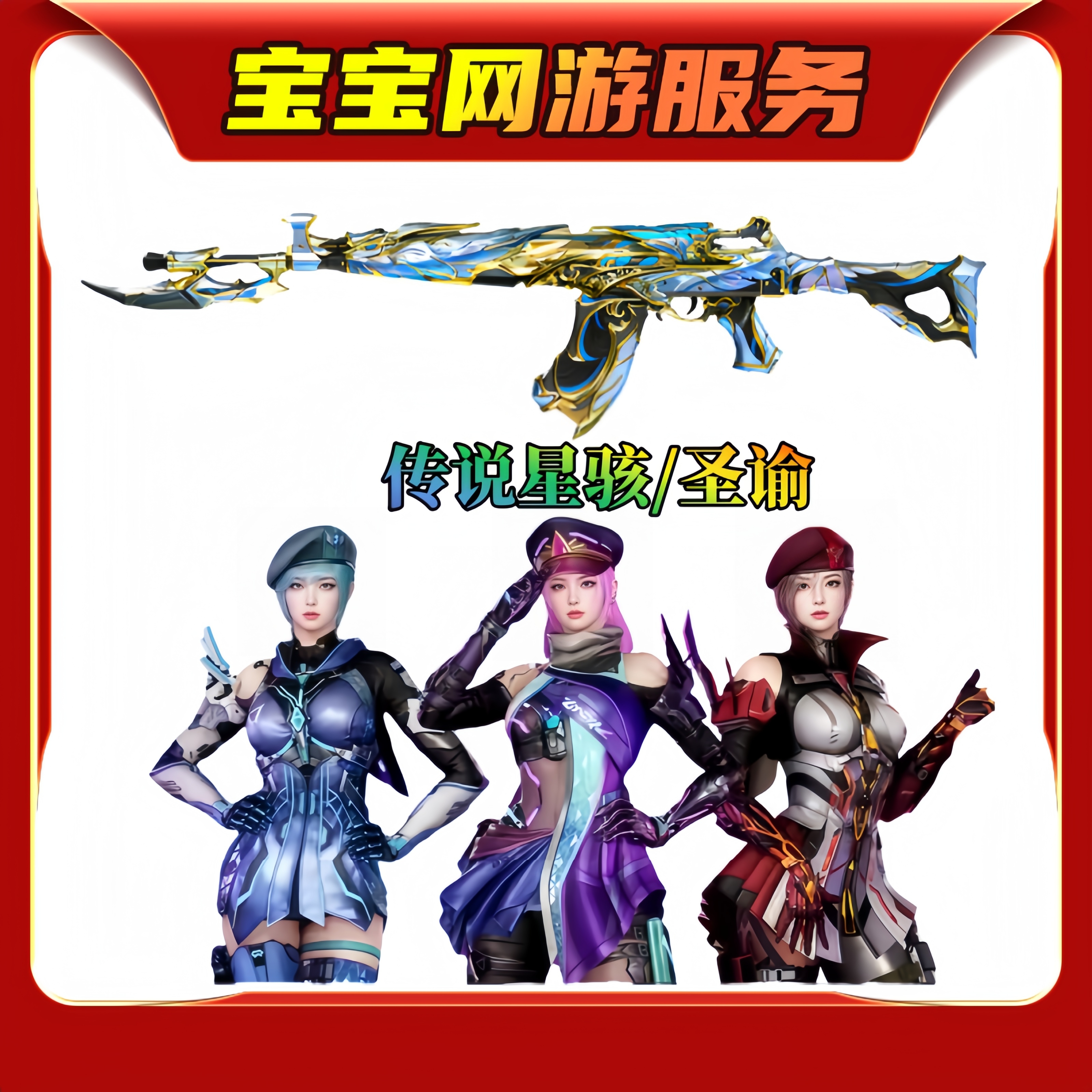 【传说圣谕星骇】CF穿越火线端游