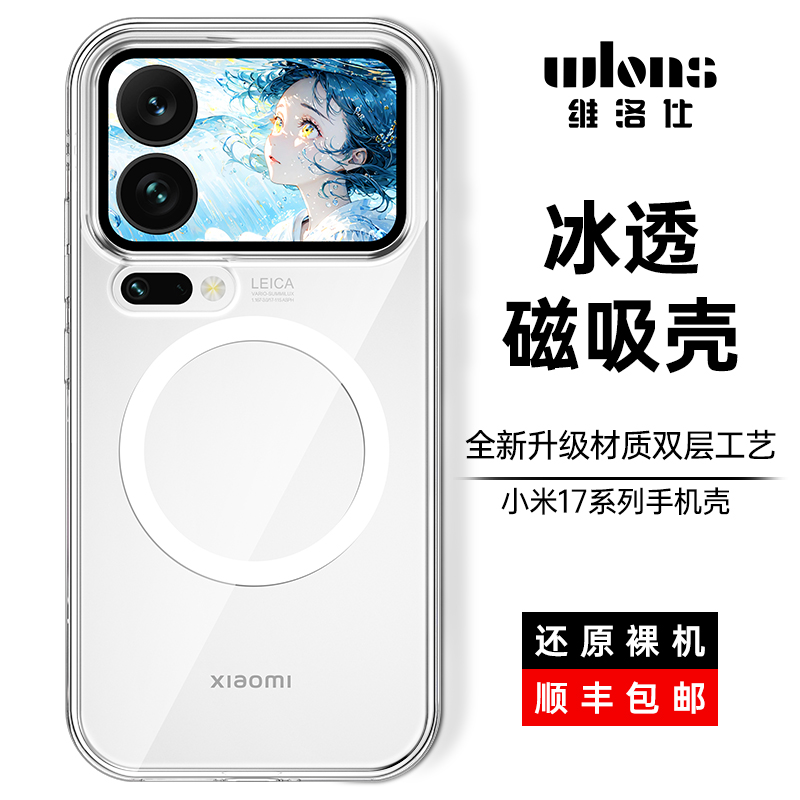 WLONS维洛仕适用小米17Pro手机壳17Promax新款超薄透明磁吸防摔壳