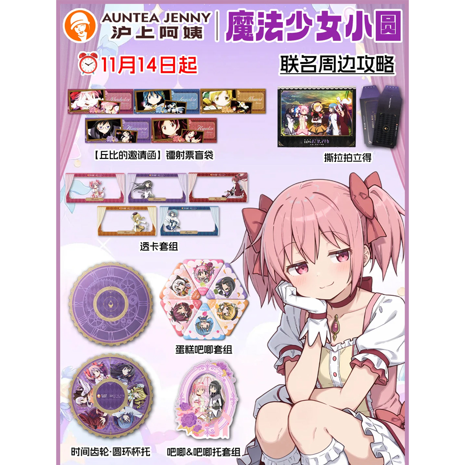 魔法少女小圆联名奶茶品牌周边镭射票吧唧撕拉卡动漫收藏纪念礼物