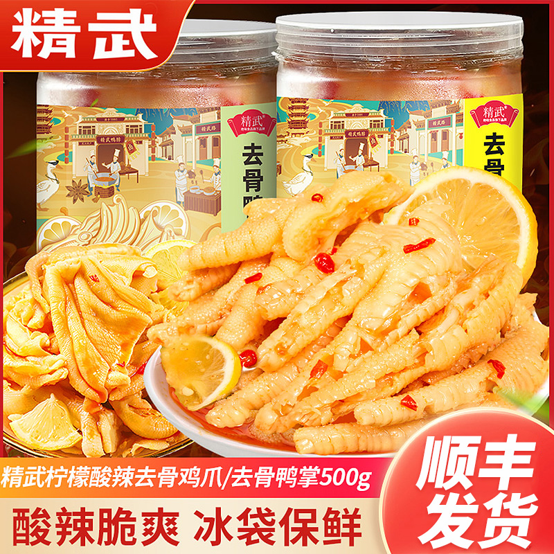 【现货速发】精武无骨鸡爪鸭掌500g*2罐柠檬酸辣味凤爪网红推荐小吃