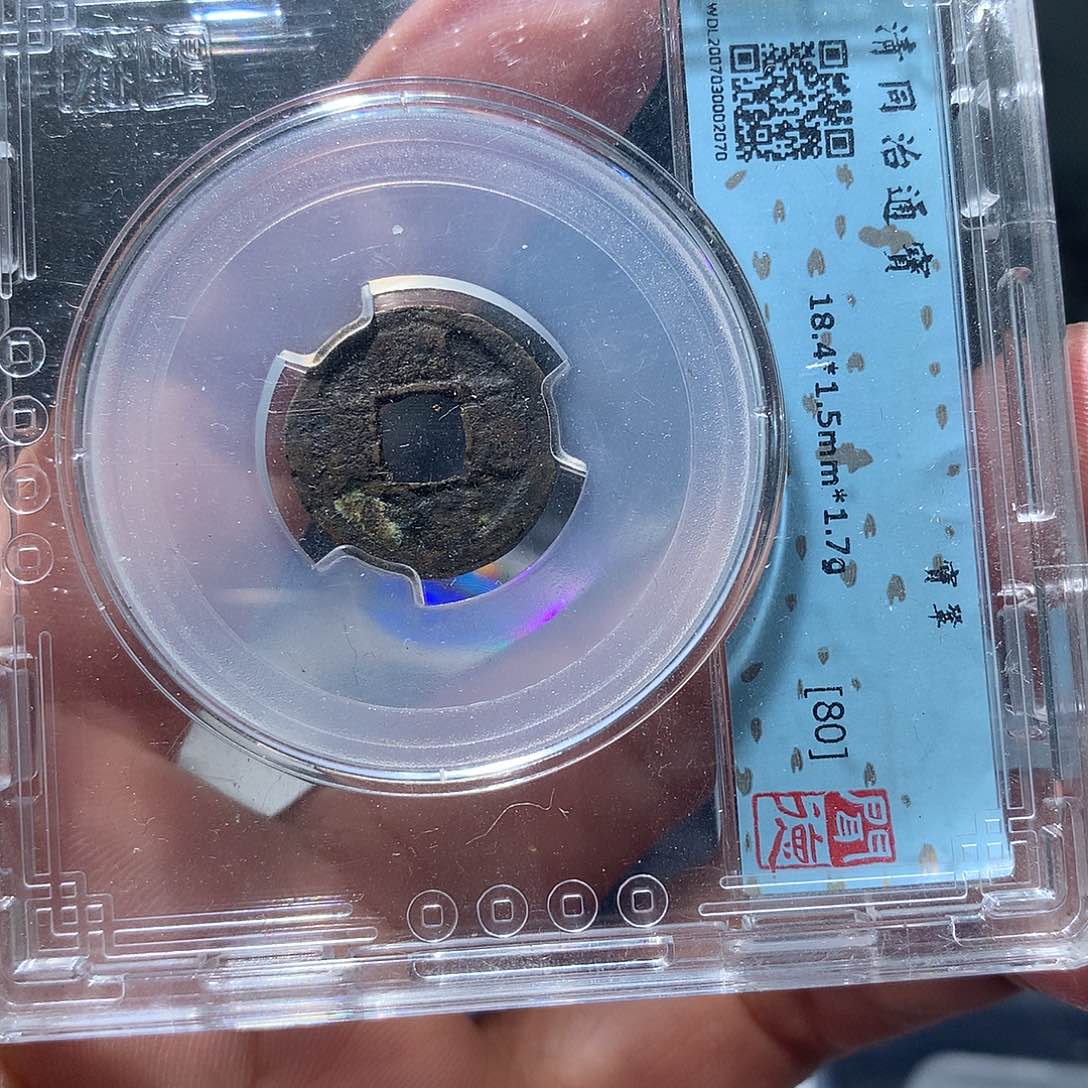 金属QY。同治通宝80分2070