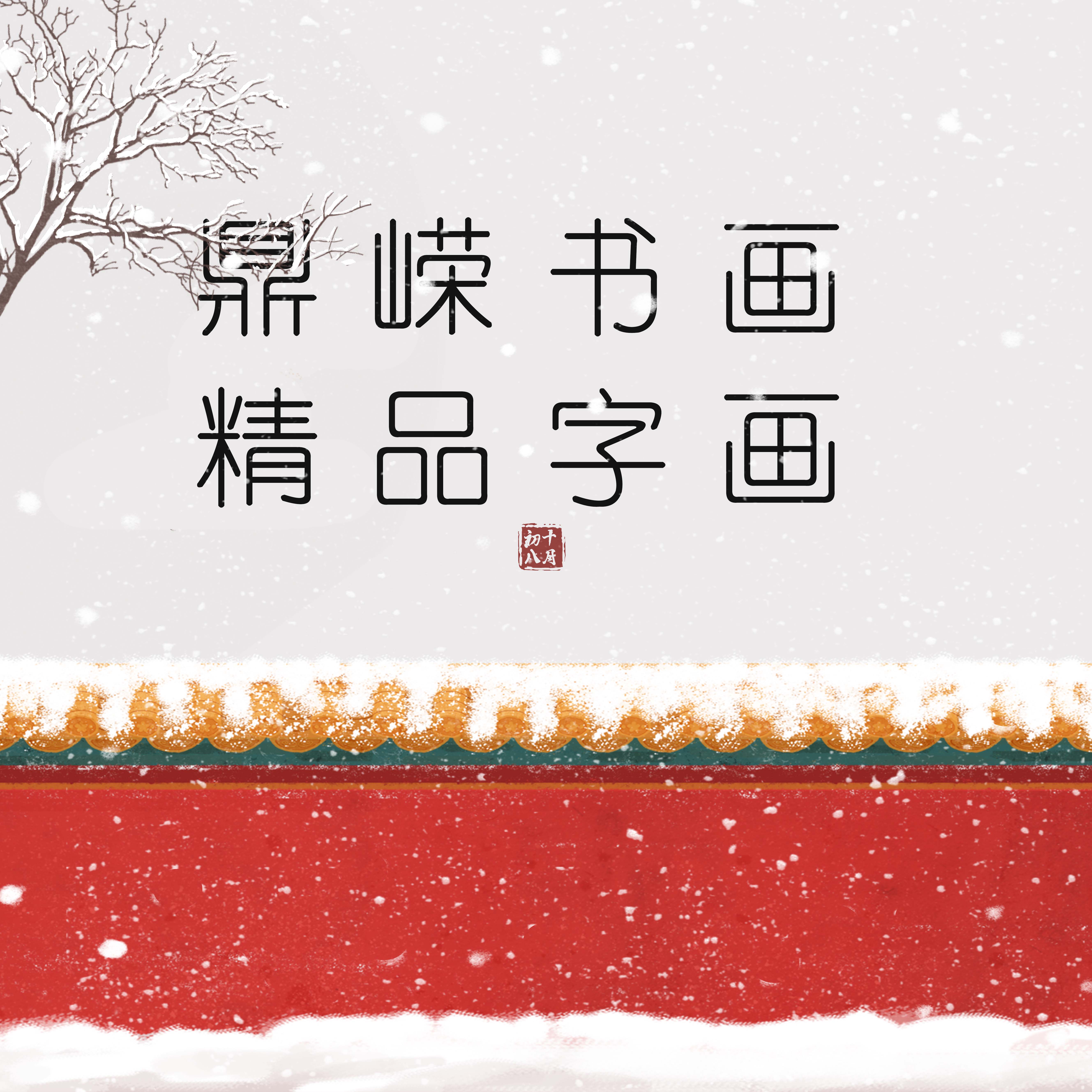 鼎嵘鼎嵘文化粉丝专项福袋链接书法老师书法随机题材发放