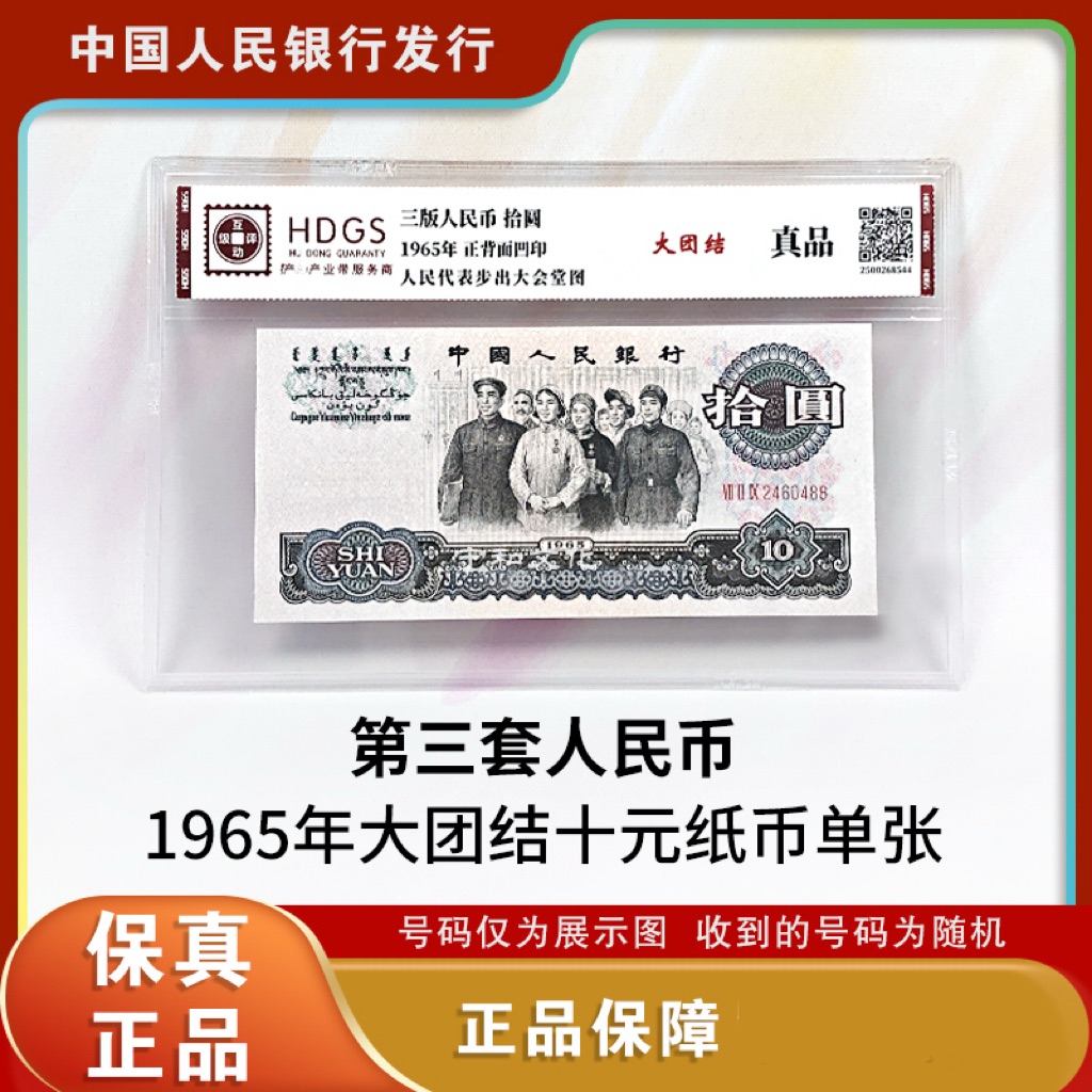 三版人民币 大团结十元纸钞单张  评级封装  