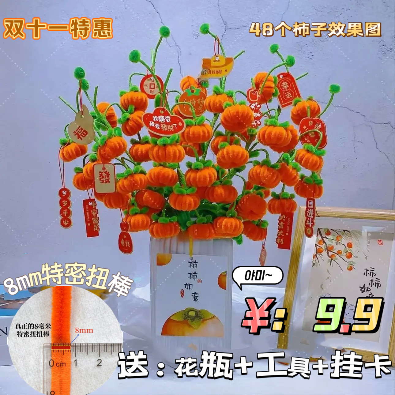 【一次拍2单送小盆栽+1把剪刀】8mm特密扭扭棒柿子手工diy材料包