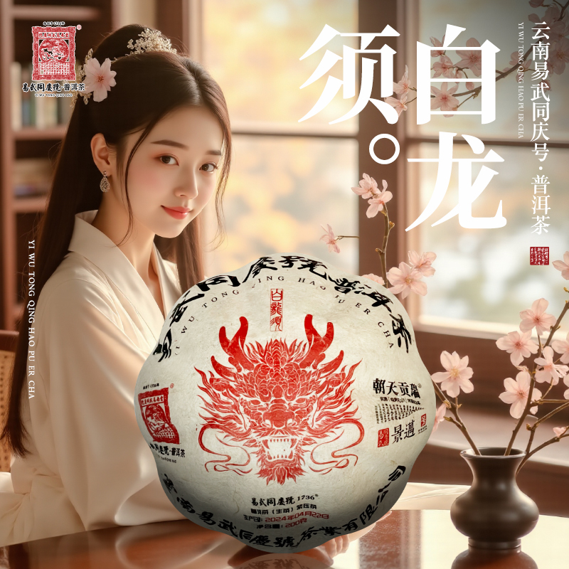 易武同庆号【已售罄】2024年景迈·白龙须·瑞贡天朝金瓜生茶200g