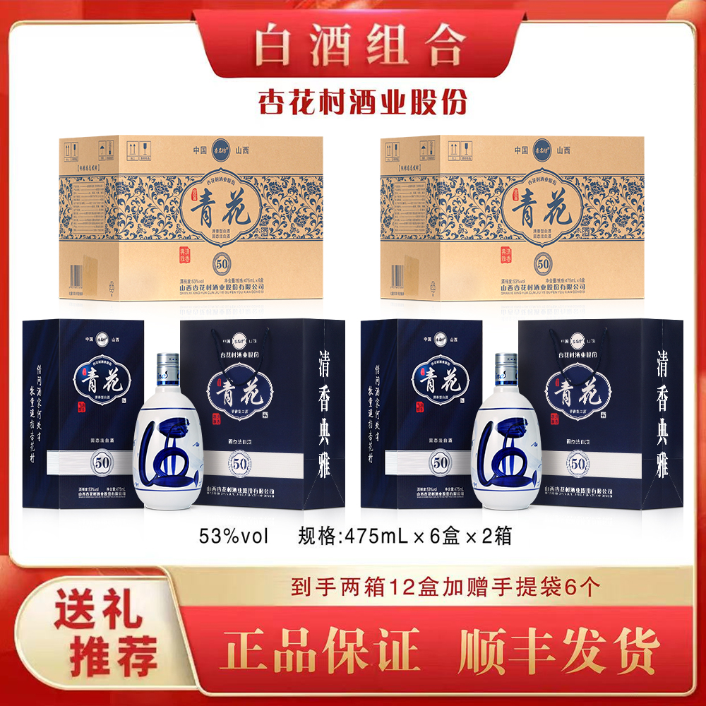 杏名坊杏花村原产地【宫窑青花50到手2整箱12盒】清香型白酒53°475