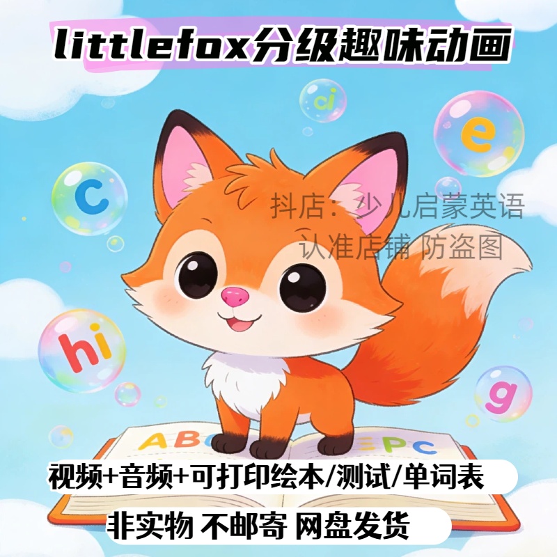 英语启蒙3-12岁磨耳朵little fox小狐狸分级动画英语启蒙知识服务