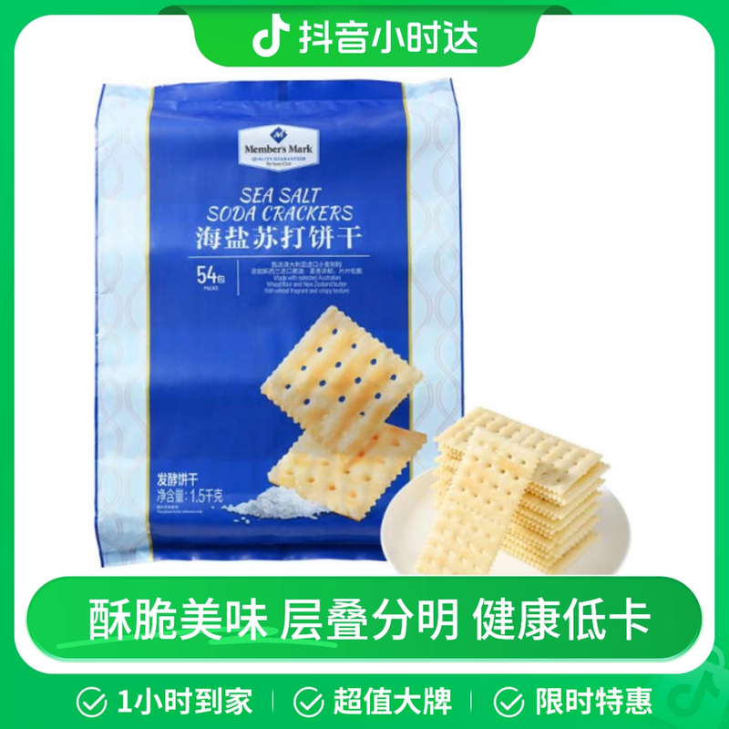 山姆正品海盐苏打饼干 解馋零食【顺丰】