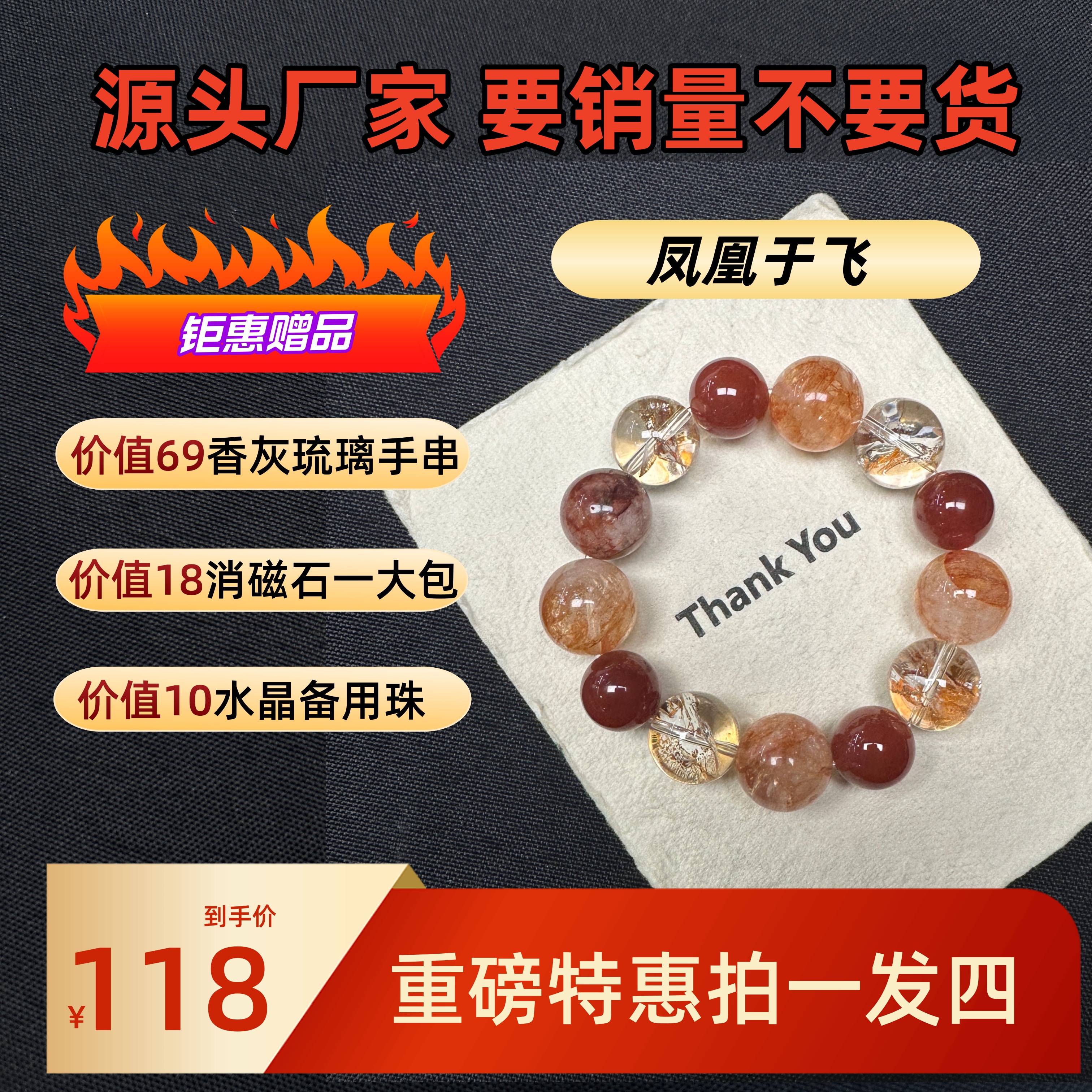 凤凰于飞【拍两单！是一条价格】钜惠福利(备用珠＋消磁石＋琉璃手串）
