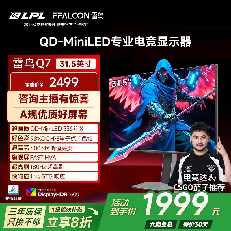 雷鸟Q7 31.5英寸2K180Hz HDR600 336分区QD-MiniLED电竞显示器