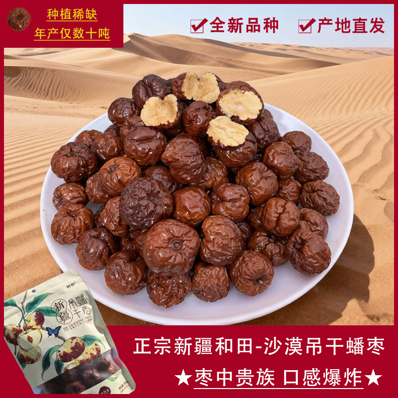 【新疆产地直发大果蟠枣干】和田皮亚曼乡自然吊晒干果蟠枣零食红枣