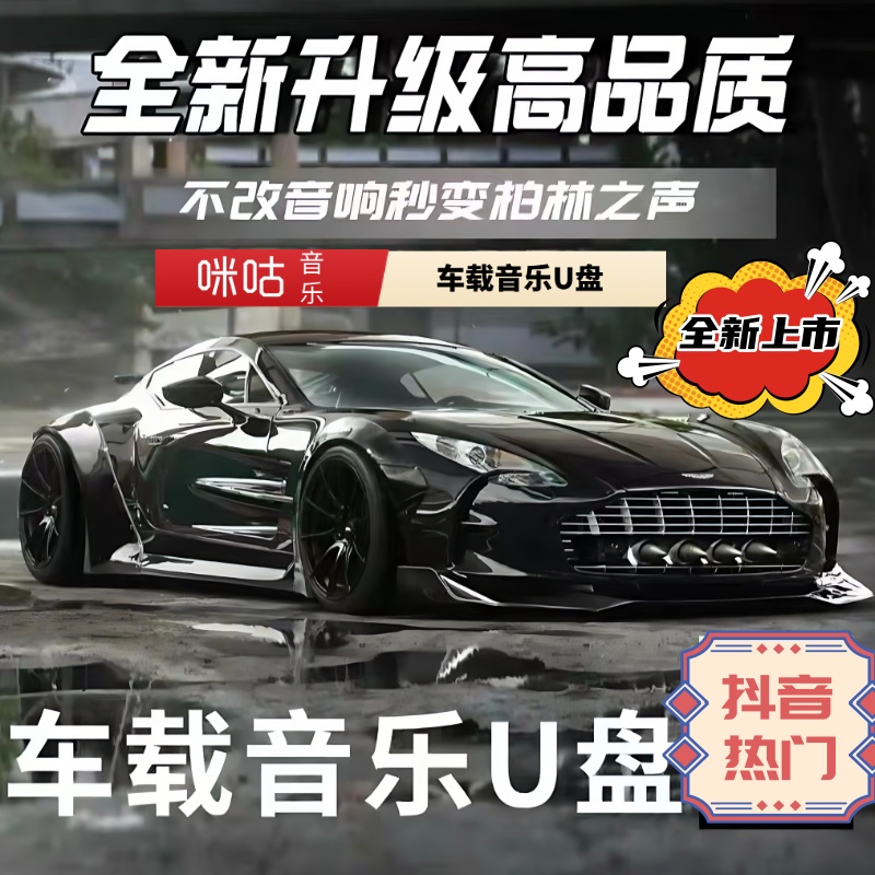 咪咕2025新款U盘歌曲精选流行经典DJ歌曲无损高品质即插即用