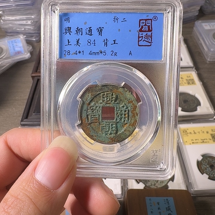 铜A闻博文化兴朝通宝