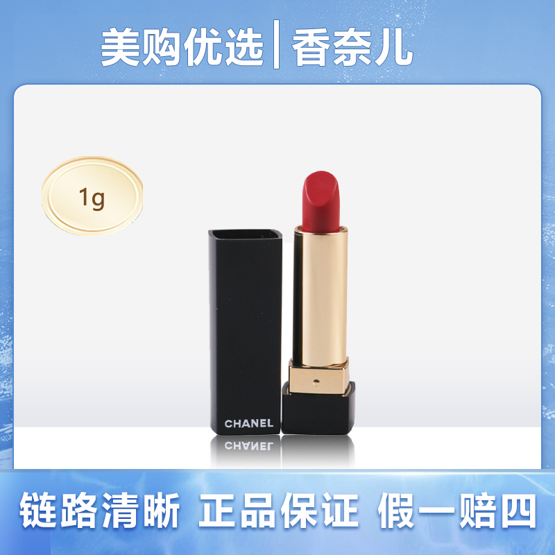 Chanel/香奈儿炫亮魅力唇膏丝绒系列小样58# 1g