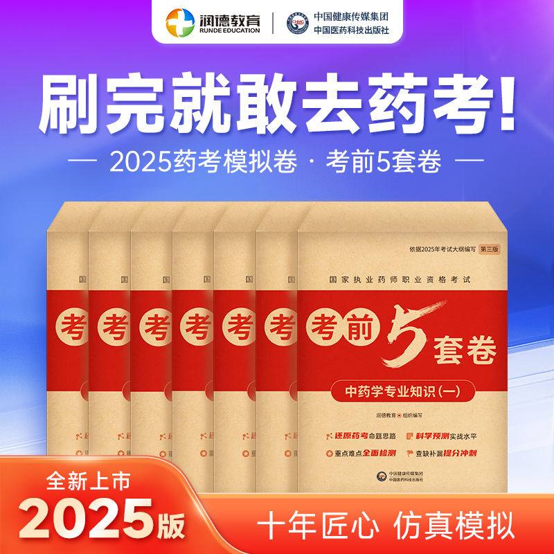  润德2025年执业药师资格考试考前5套模拟试卷及解析冲刺医药专业