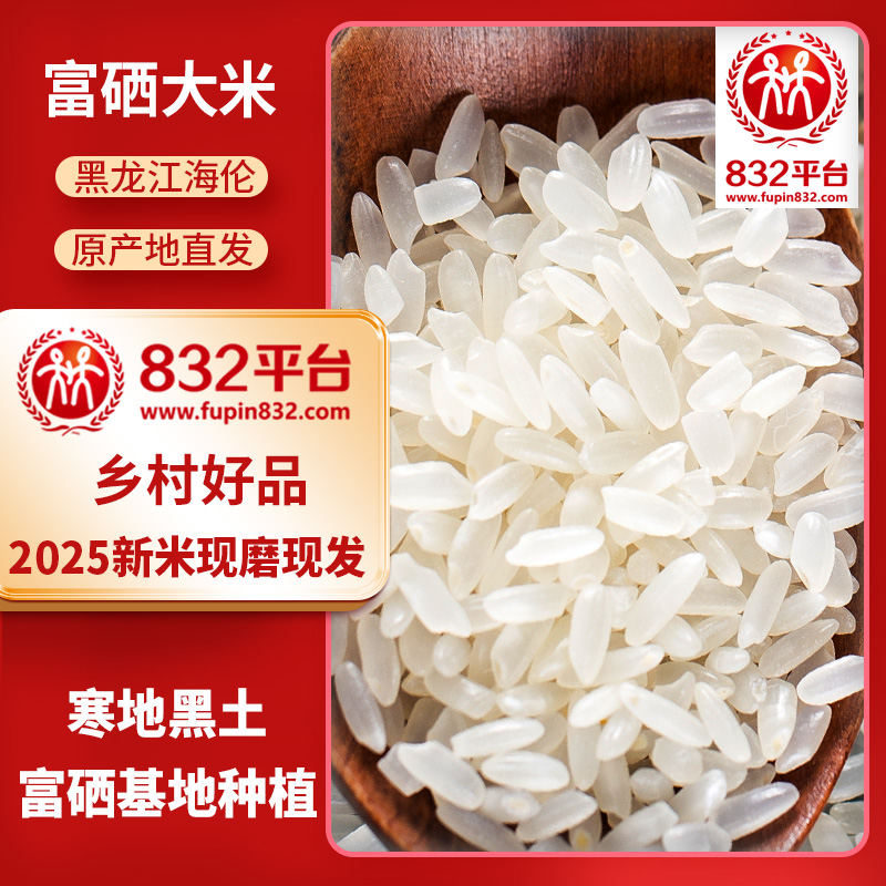 【产销对接活动专属】832助农产品海伦富硒大米长粒香5kg/袋