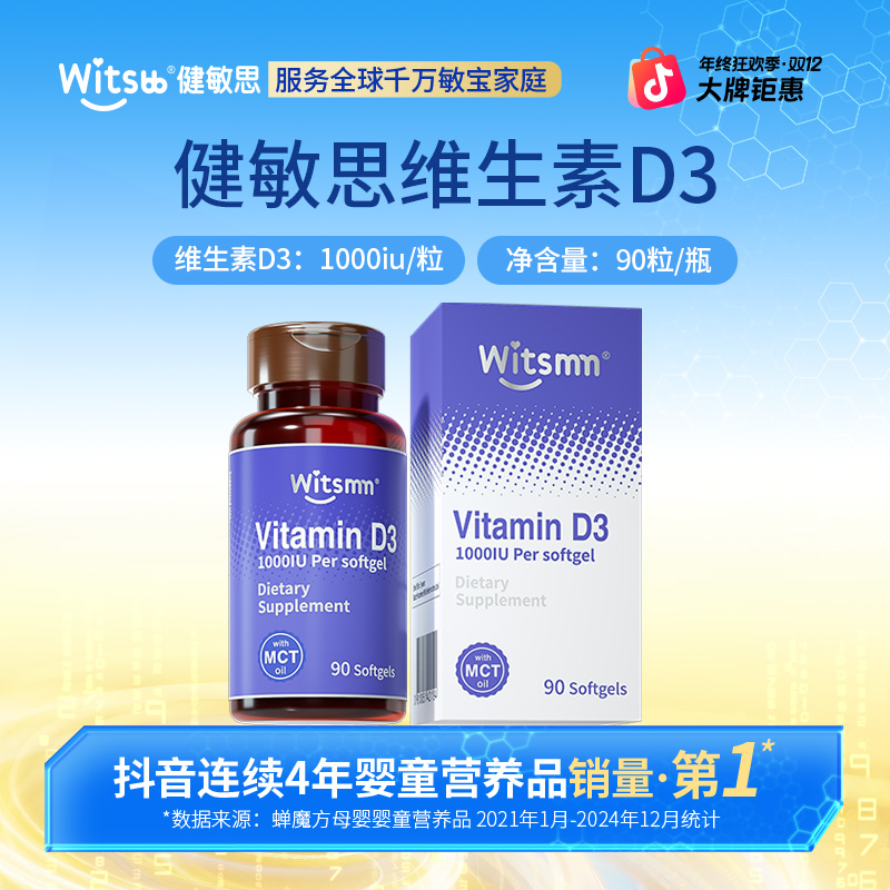 【官旗】Witsbb健敏思维生素D3 90粒/瓶 1000iu/粒敏宝 专研